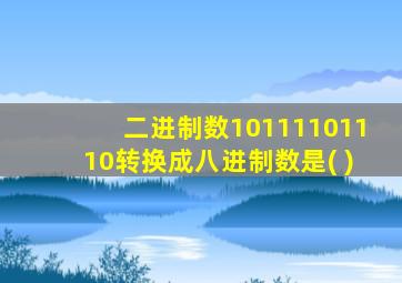 二进制数10111101110转换成八进制数是( )